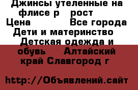 Джинсы утеленные на флисе р.4 рост 104 › Цена ­ 1 000 - Все города Дети и материнство » Детская одежда и обувь   . Алтайский край,Славгород г.